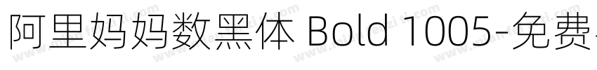 阿里妈妈数黑体 Bold 1005字体转换